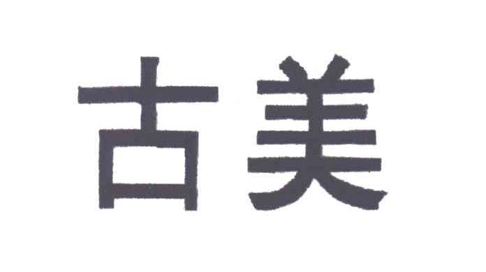 古美