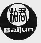 柏君