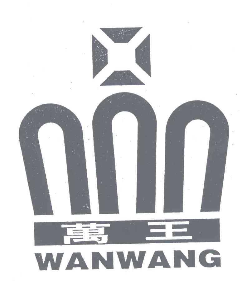 万王