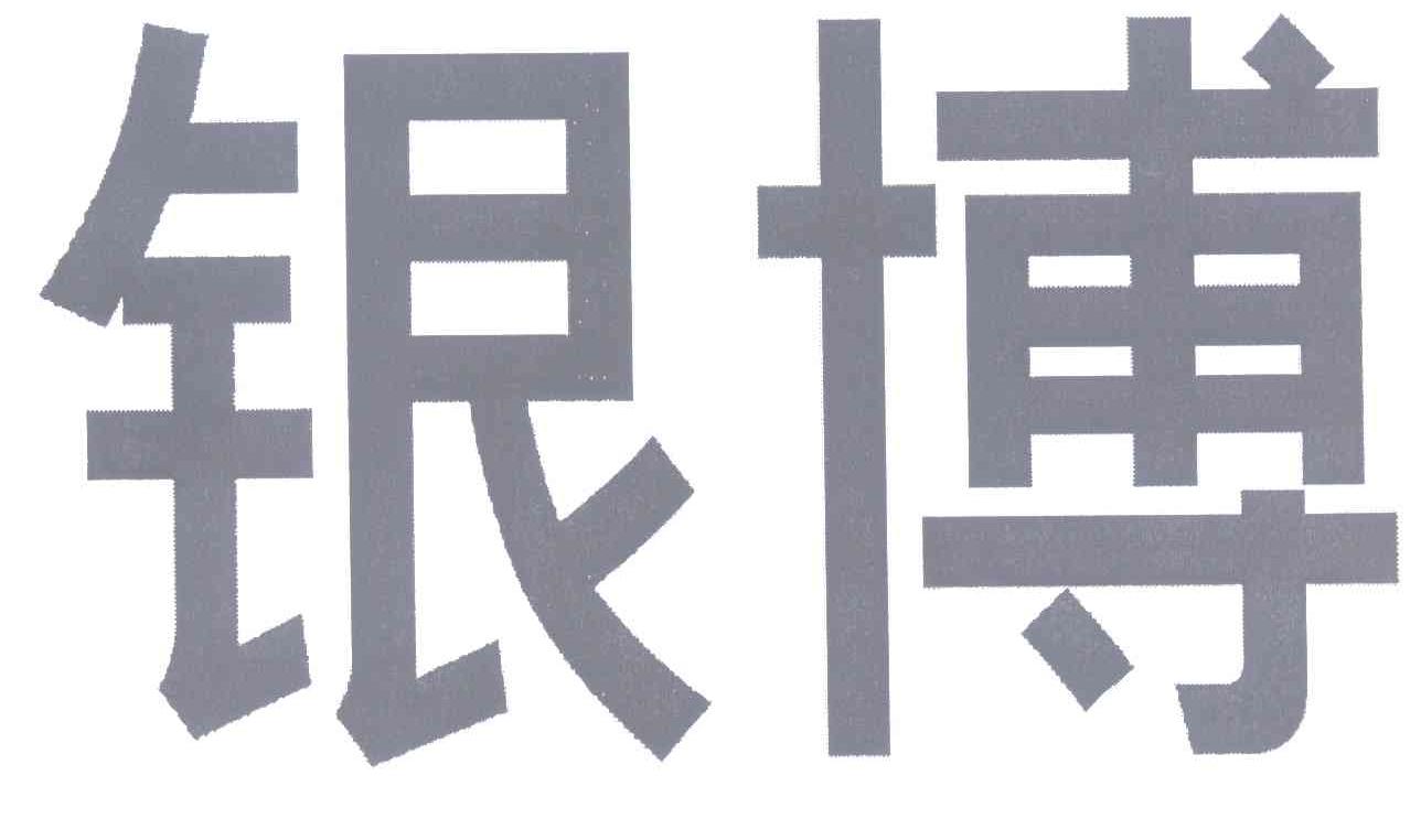 银博