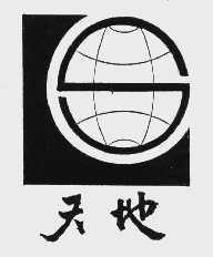 天地