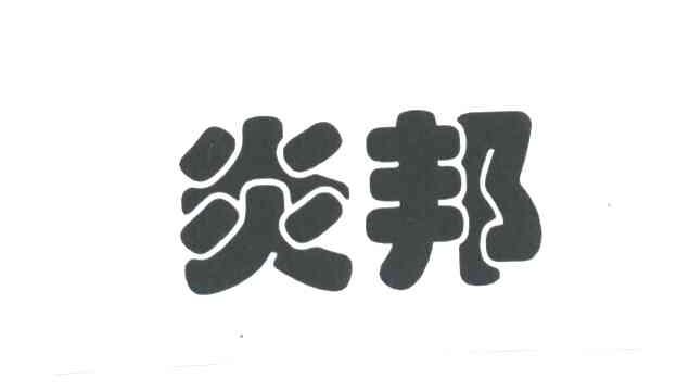 炎邦