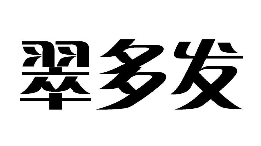 翠多发