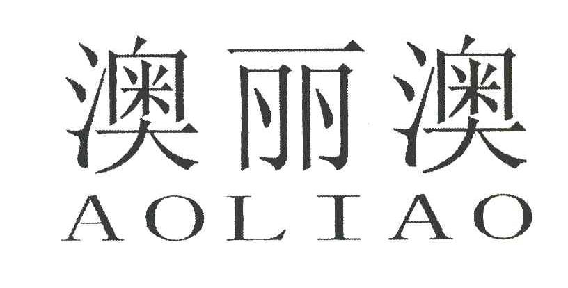 澳丽澳