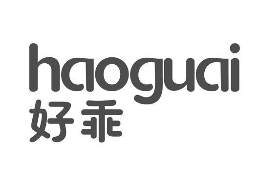 好乖
