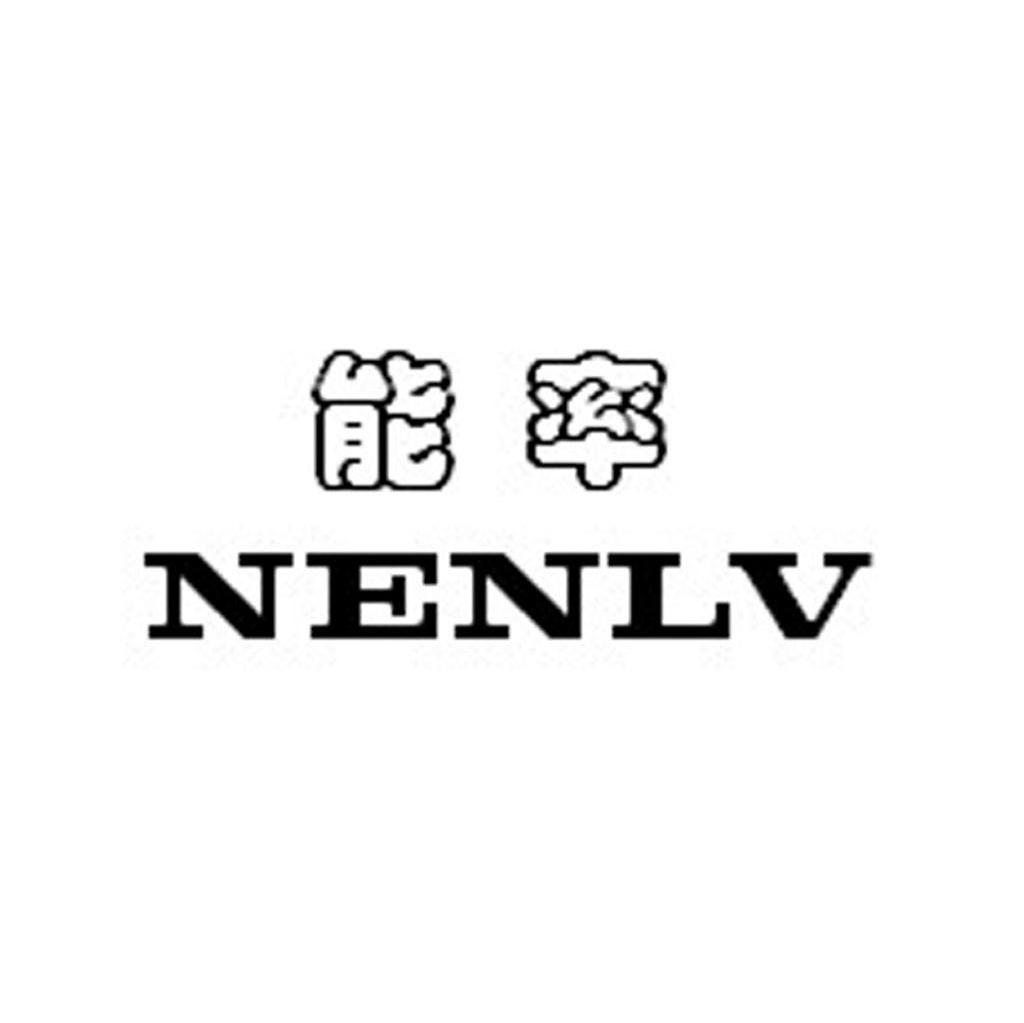能率 NENLV