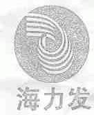 海力发