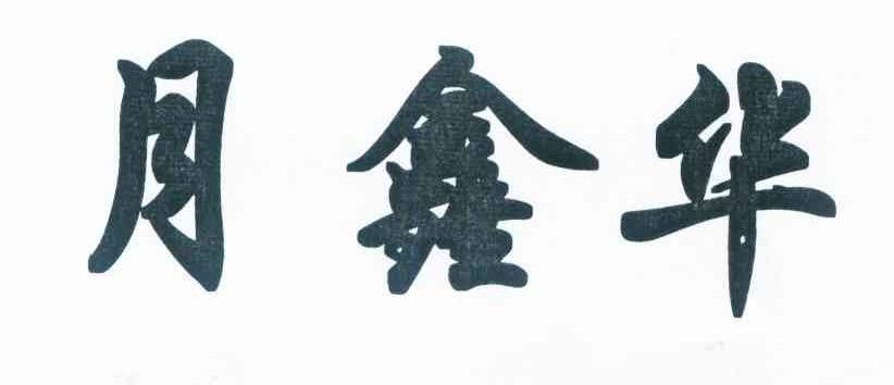月鑫华