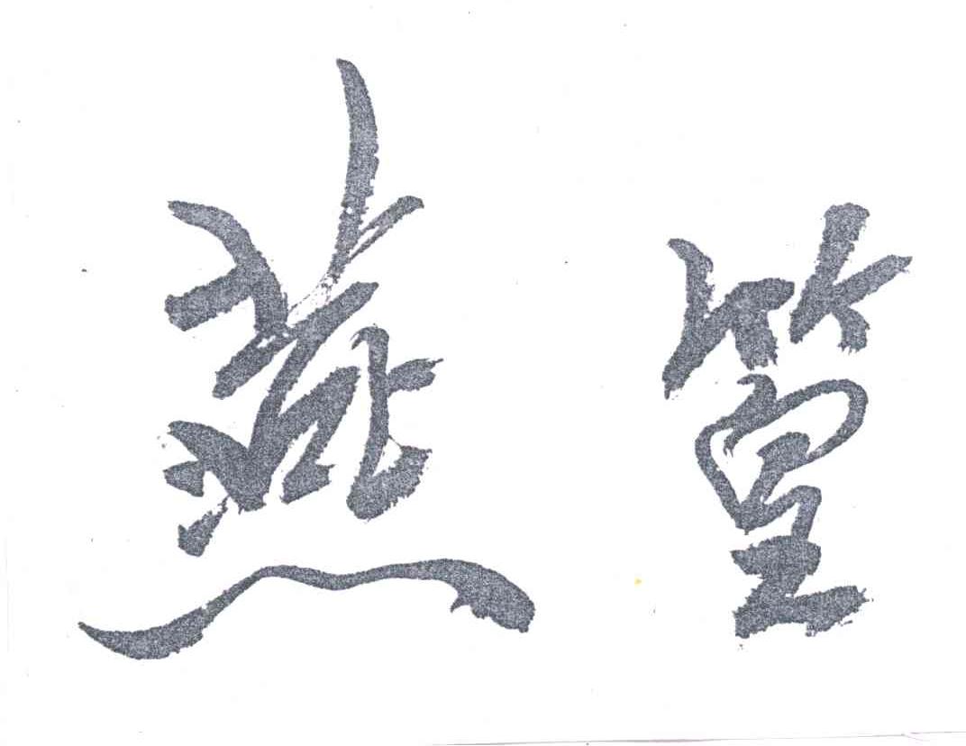燕篁