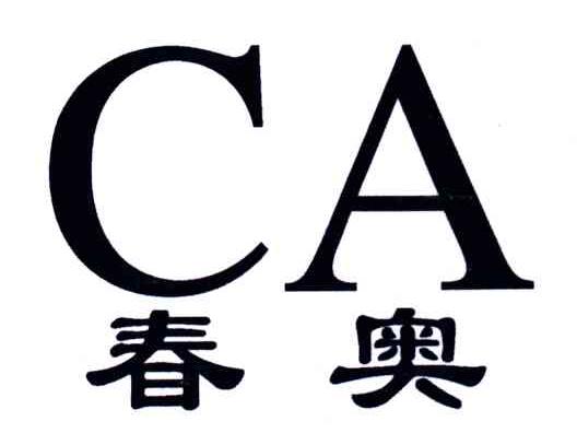 春奥;CA