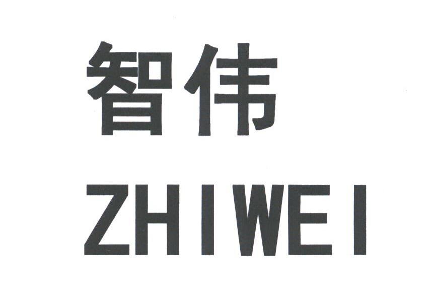 智伟