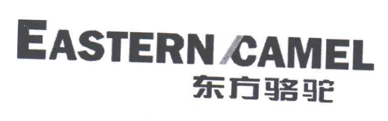 东方骆驼EASTERN CAMEL