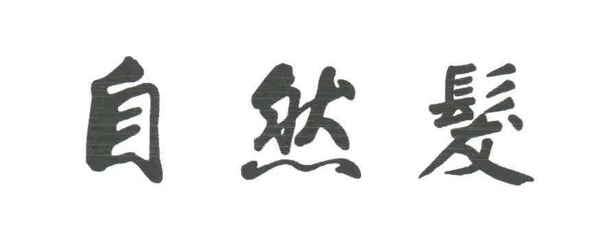 自然发