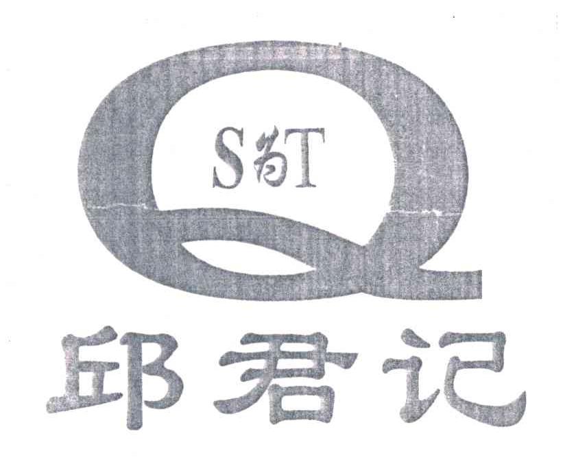 邱君记;S为T;Q