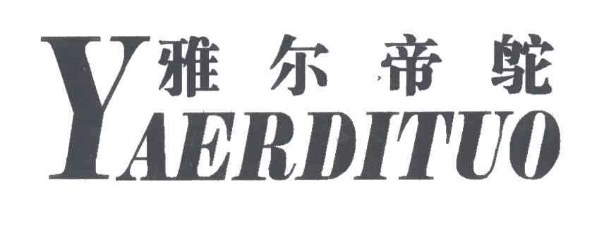 雅尔帝鸵;YAERDITUO