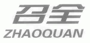 召全