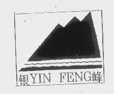 银峰
