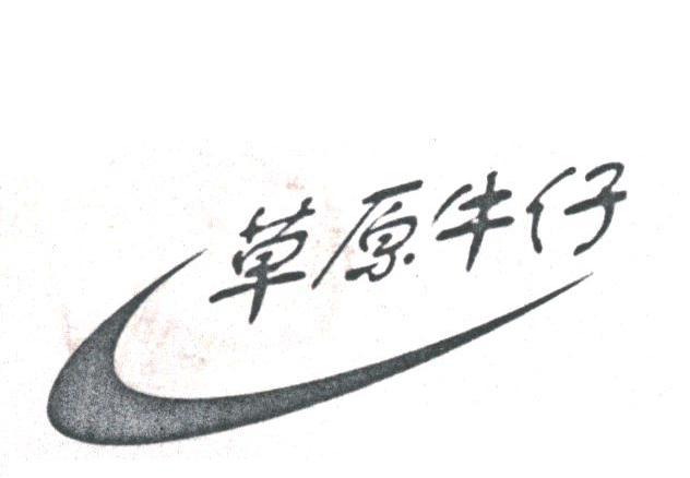 草原牛仔