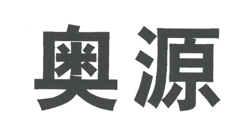 奥源
