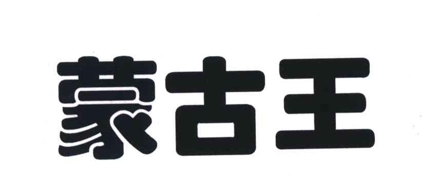 蒙古王