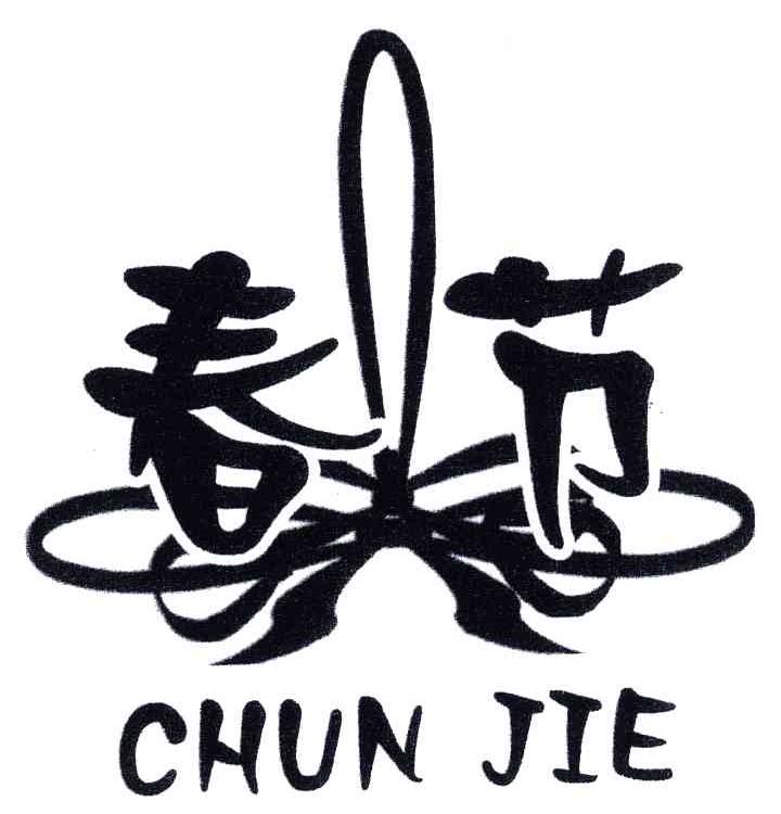 春节