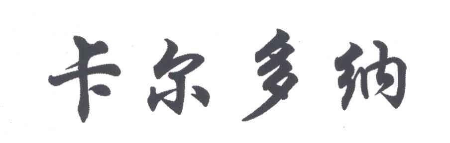 卡尔多纳.