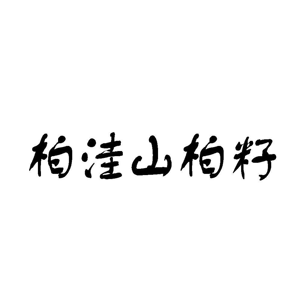 柏洼山柏籽