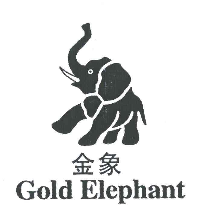 金象 GOLD ELEPHANT
