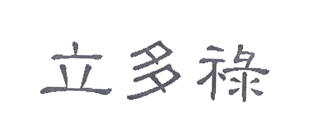 立多禄