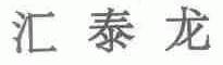 汇泰龙