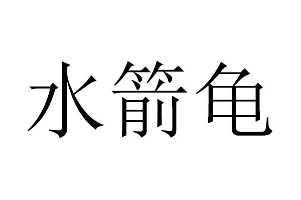 水箭龟