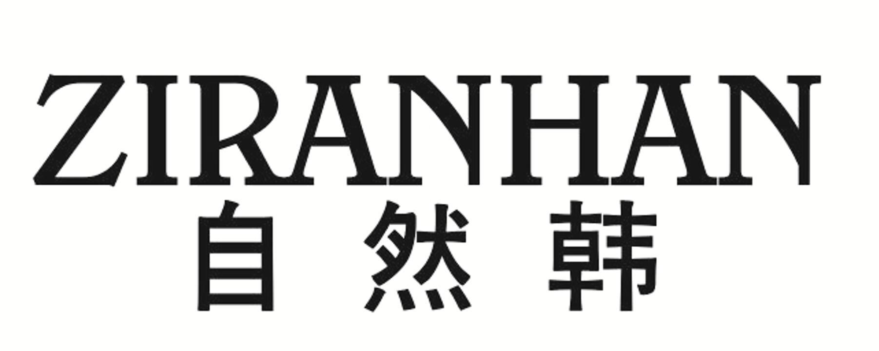 自然韩