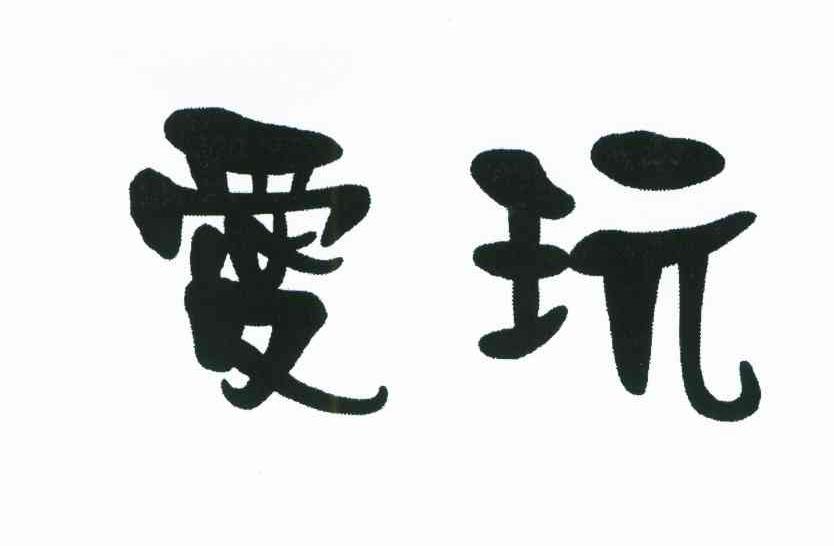 爱玩