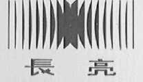 长亮