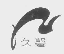 久馨