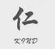 仁   KIND