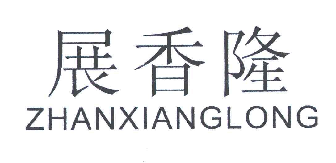 展香隆