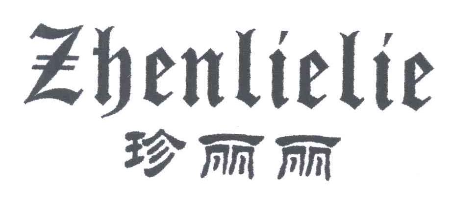 珍丽丽