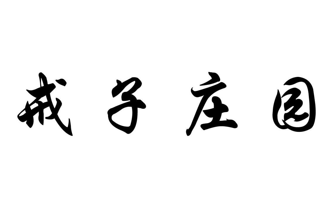 戒子庄园