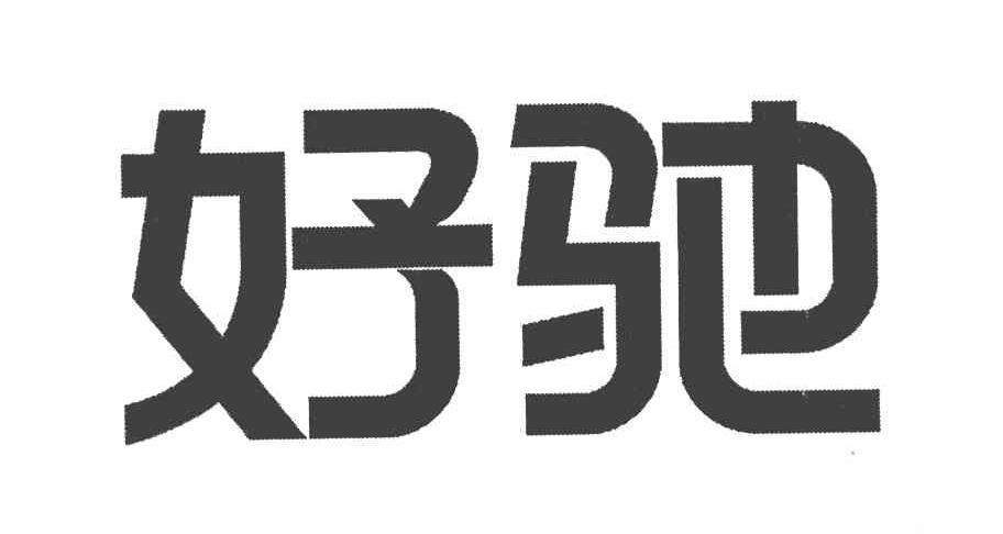 好驰