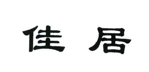 佳居