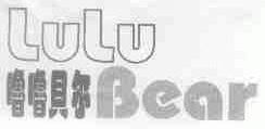 噜噜贝尔;LULU BEAR