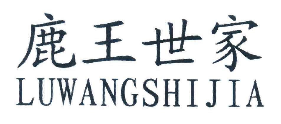鹿王世家