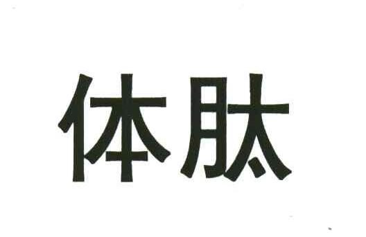 体肽