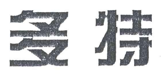 多特