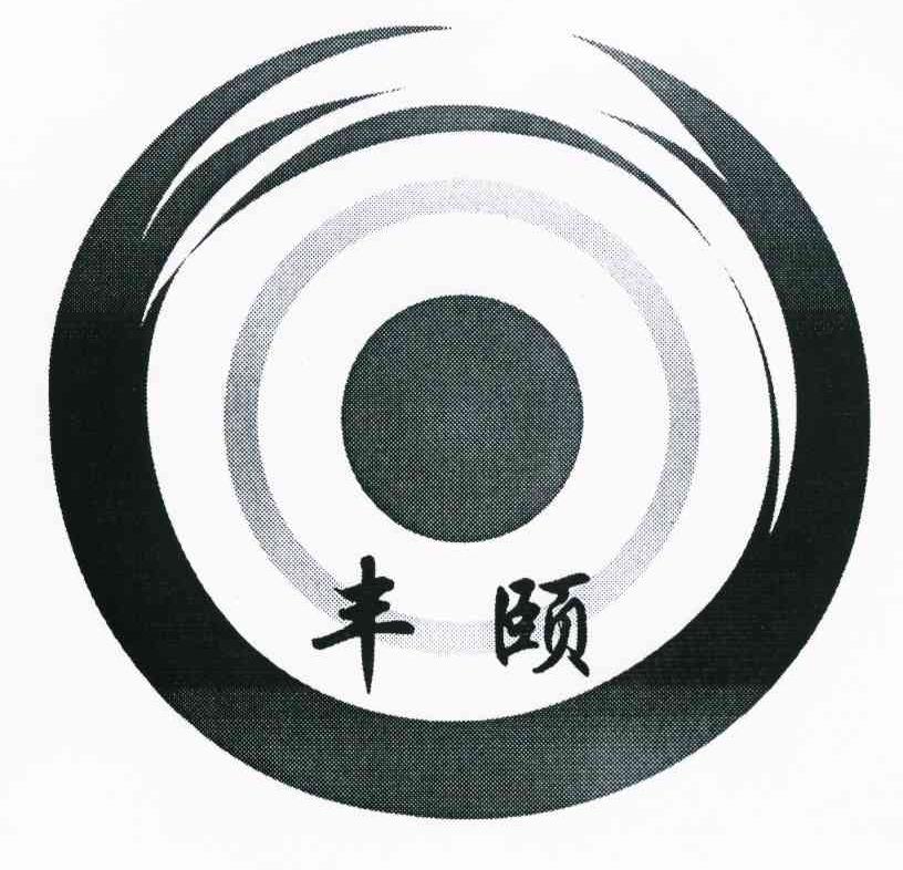 丰颐
