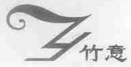 竹意