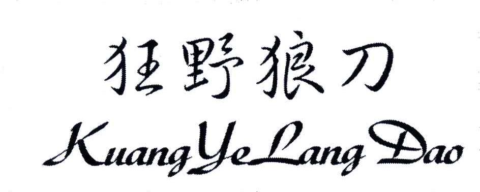 狂野狼刀;KUANG YE LANG DAO