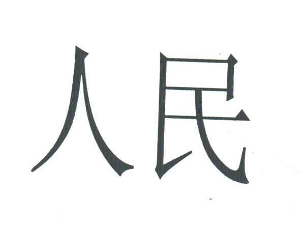 人民
