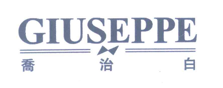 乔治白;GIUSEPPE